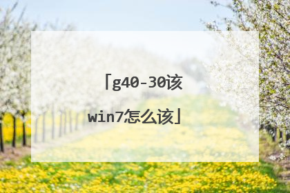 g40-30该win7怎么该