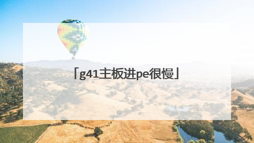 g41主板进pe很慢