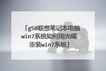 g50联想笔记本电脑win7系统如何用光碟重装win7系统