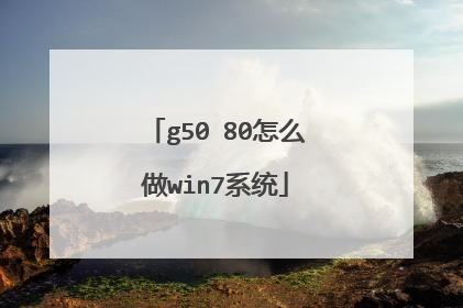 g50 80怎么做win7系统