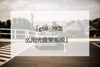 g50-70怎么用光盘装系统