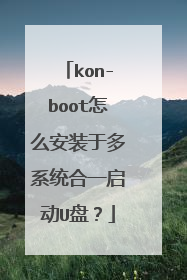 kon-boot怎么安装于多系统合一启动U盘?