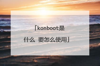 konboot是什么 要怎么使用