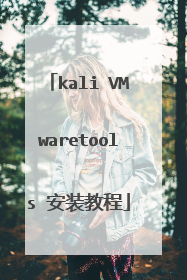 kali VMwaretools 安装教程