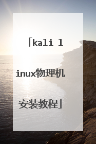 kali linux物理机安装教程