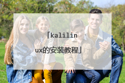 kalilinux的安装教程
