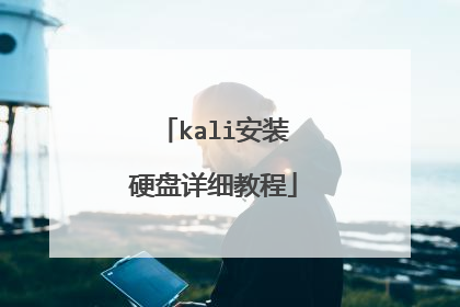 kali安装硬盘详细教程