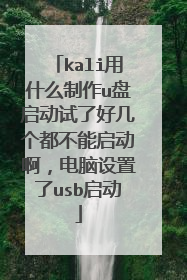 kali用什么制作u盘启动试了好几个都不能启动啊,电脑设置了usb启动