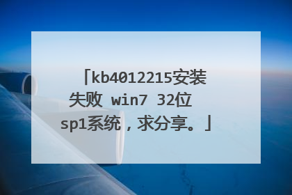 kb4012215安装失败 win7 32位 sp1系统,求分享。