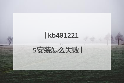 kb4012215安装怎么失败