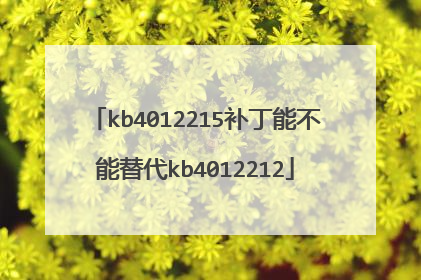 kb4012215补丁能不能替代kb4012212
