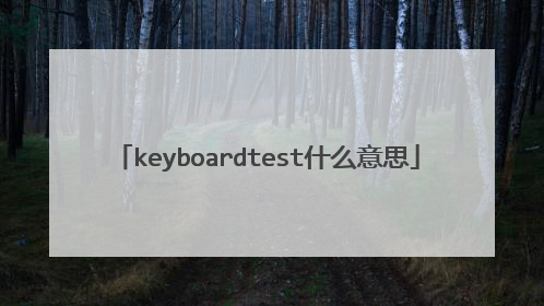 keyboardtest什么意思