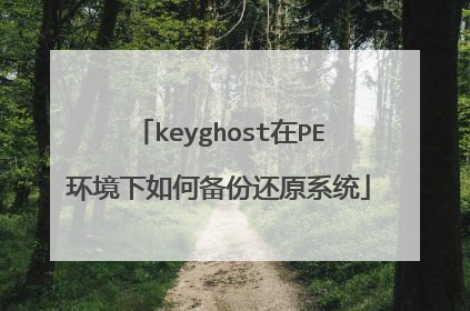 keyghost在PE环境下如何备份还原系统