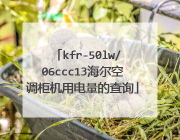 kfr-50lw/06ccc13海尔空调柜机用电量的查询