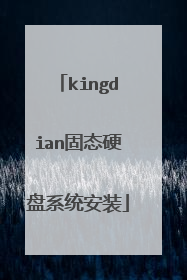 kingdian固态硬盘系统安装