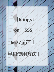 kingston SSS6677量产工具和使用方法