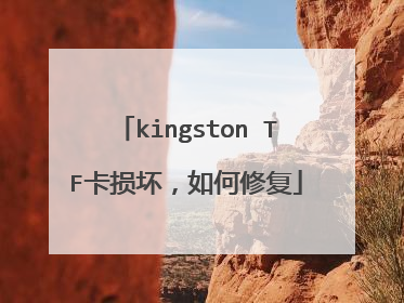 kingston TF卡损坏,如何修复