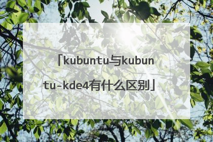 kubuntu与kubuntu-kde4有什么区别
