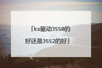 kx驱动3550的好还是3552的好