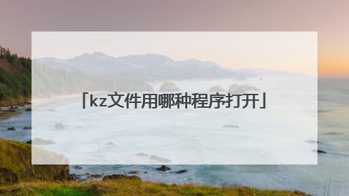 kz文件用哪种程序打开
