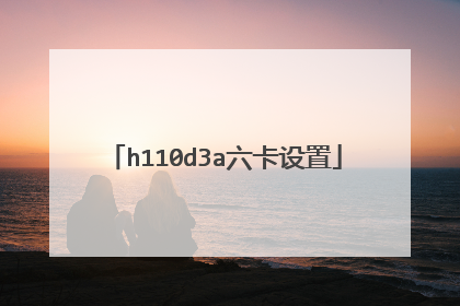 h110d3a六卡设置