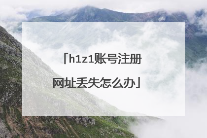 h1z1账号注册网址丢失怎么办