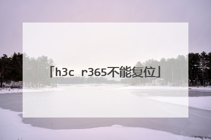 h3c r365不能复位