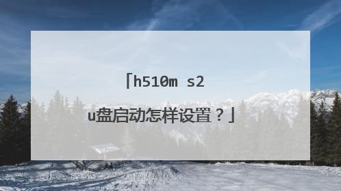 h510m s2 u盘启动怎样设置?