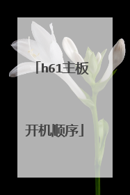 h61主板开机顺序