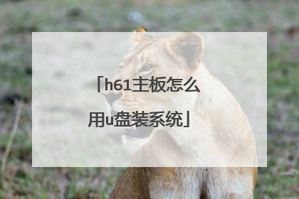 h61主板怎么用u盘装系统