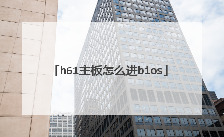 h61主板怎么进bios