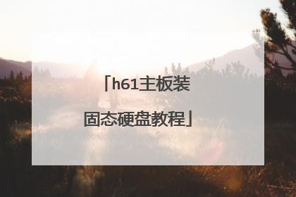 h61主板装固态硬盘教程