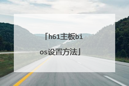 h61主板bios设置方法