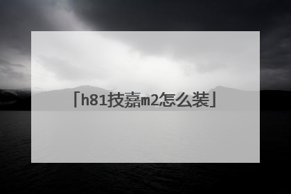 h81技嘉m2怎么装