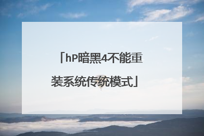 hP暗黑4不能重装系统传统模式