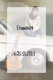 hmdd4.6怎么用
