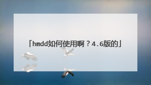 hmdd如何使用啊?4.6版的