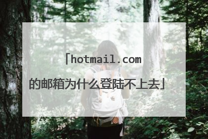hotmail.com的邮箱为什么登陆不上去
