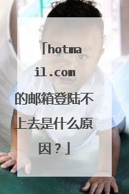 hotmail.com的邮箱登陆不上去是什么原因?