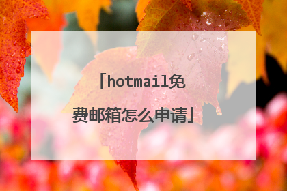 hotmail免费邮箱怎么申请