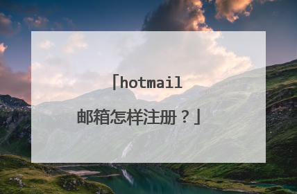 hotmail邮箱怎样注册？
