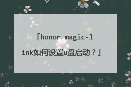 honor magic-link如何设置u盘启动？