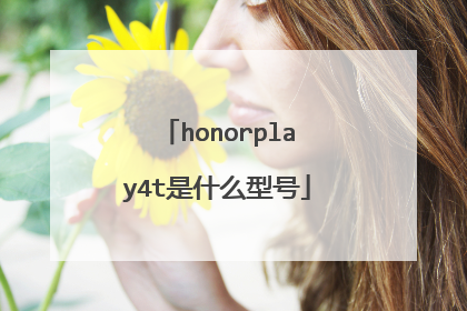 honorplay4t是什么型号