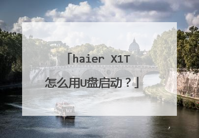 haier X1T怎么用U盘启动?