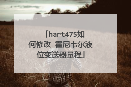 hart475如何修改 霍尼韦尔液位变送器量程