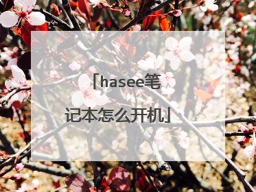 hasee笔记本怎么开机