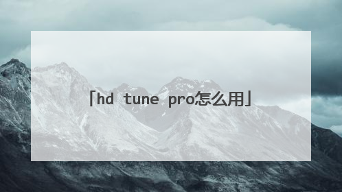hd tune pro怎么用