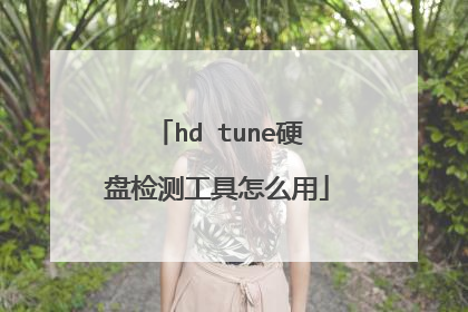 hd tune硬盘检测工具怎么用