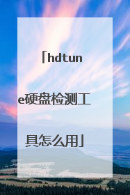 hdtune硬盘检测工具怎么用