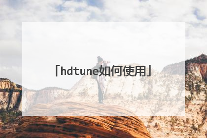 hdtune如何使用